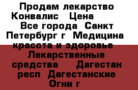 Продам лекарство Конвалис › Цена ­ 300 - Все города, Санкт-Петербург г. Медицина, красота и здоровье » Лекарственные средства   . Дагестан респ.,Дагестанские Огни г.